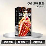 Q点 爆裂刺潮【10pcs】
